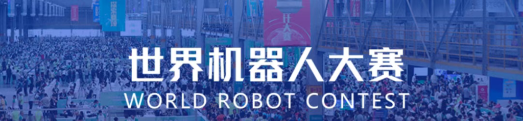 WRC世界机器人大赛2025抢滩登陆